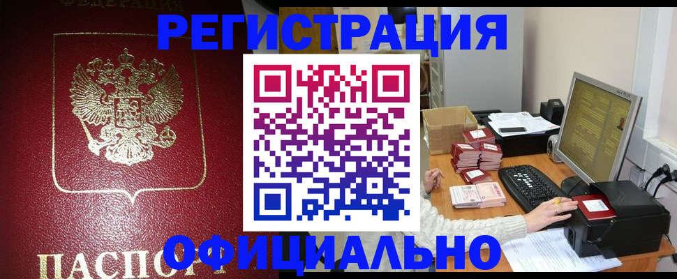 прописка законно в Мариинске